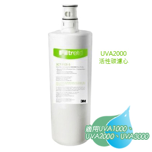 【3M】Filtrete UVA2000淨水器專用活性碳濾心(適用UVA1000、UVA2000)