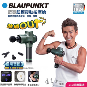 Blaupunkt 藍寶筋膜震動按摩槍SA-BM01H