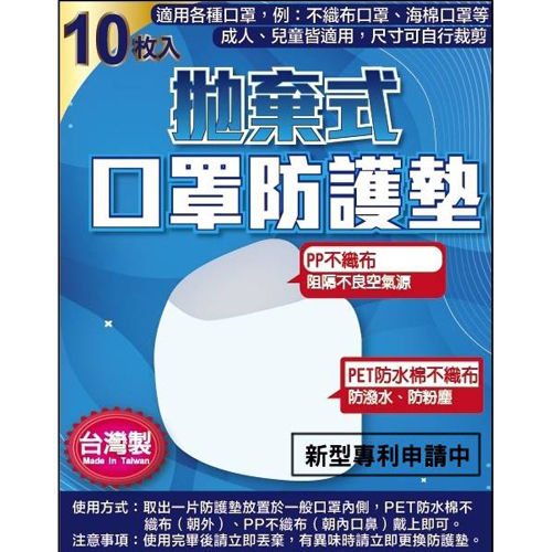 拋棄式口罩防護墊200枚入(10枚入*10組)