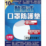 拋棄式口罩防護墊200枚入(10枚入...