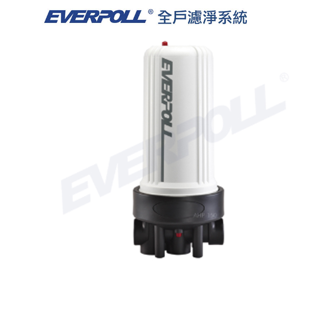 《愛惠浦EVERPOLL》全戶濾鏡設備(AHP-150)