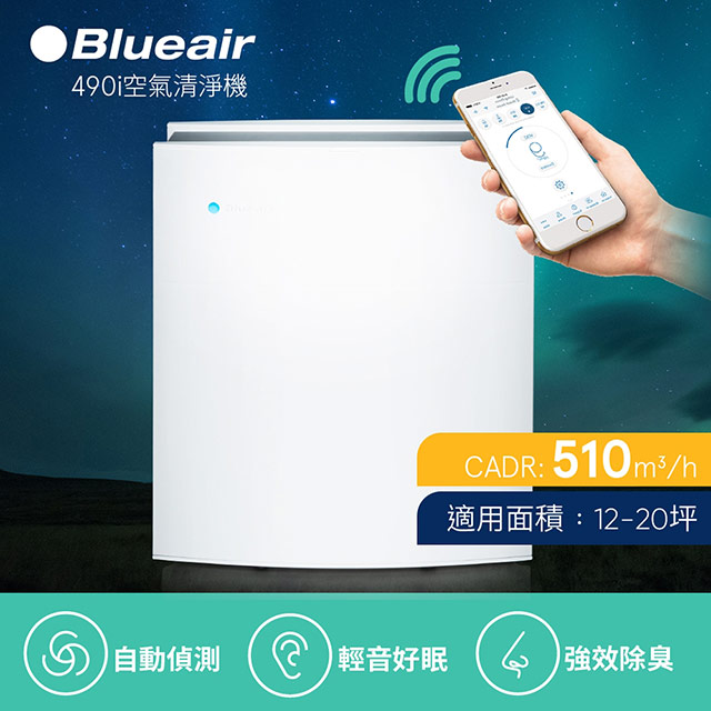 【Blueair】瑞典Blueair空氣清淨機490i(12坪-20坪)