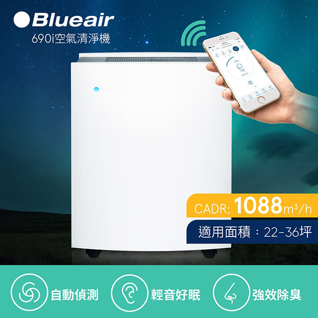 【Blueair】瑞典Blueair空氣清淨機690i(22坪-36坪)