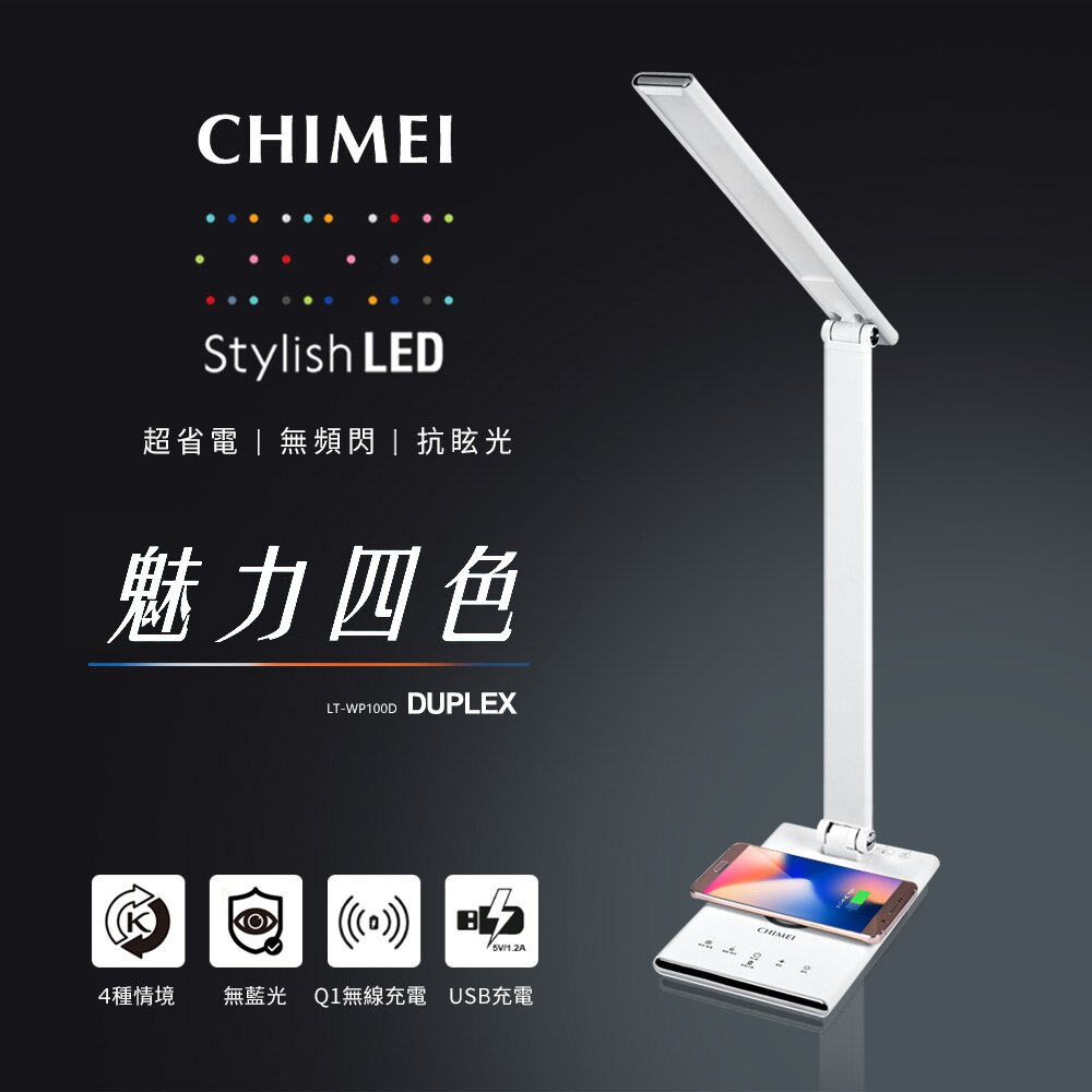 【CHIMEI 奇美】QI無線充電LED護眼檯燈LT-WP100D