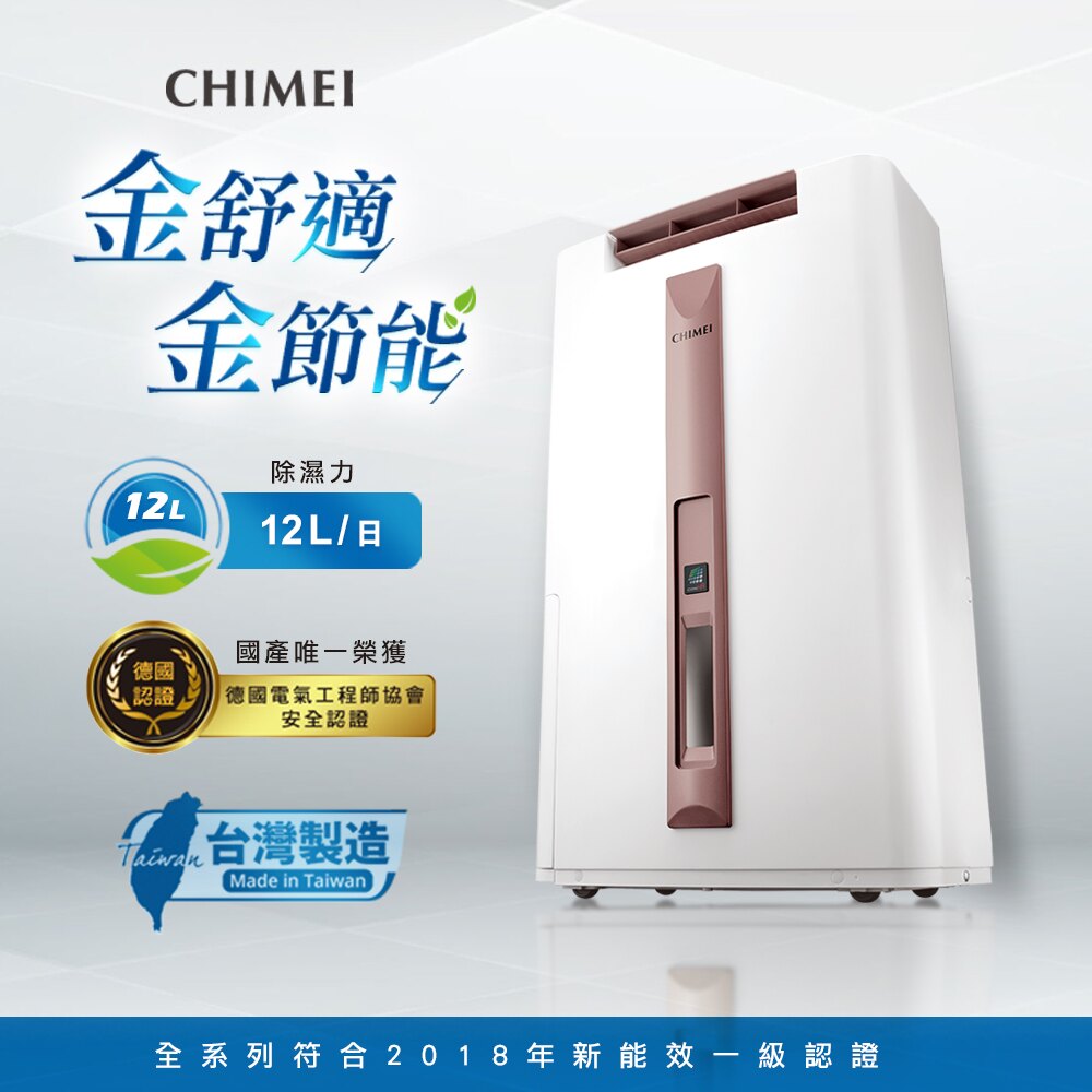 【CHIMEI 奇美】12L時尚美型節能除濕機 RH-12E0RM