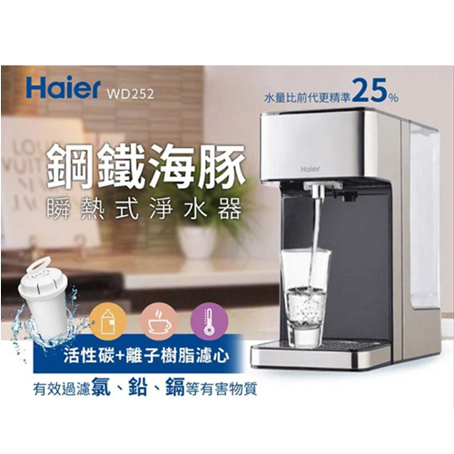 【海爾Haier】瞬熱式淨水器(鋼鐵海豚)WD252