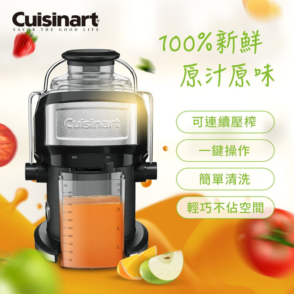 【美膳雅Cuisinart 】 CJE-500TW 蔬果鮮榨機