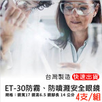 【台灣製造】防疫護目鏡／防霧型安全護...