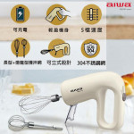 aiwa 愛華 無線打蛋器 AI-DDQ01