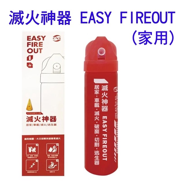 滅火神器 EASY-FIRE OUT （家用）