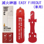 滅火神器 EASY-FIRE OUT...