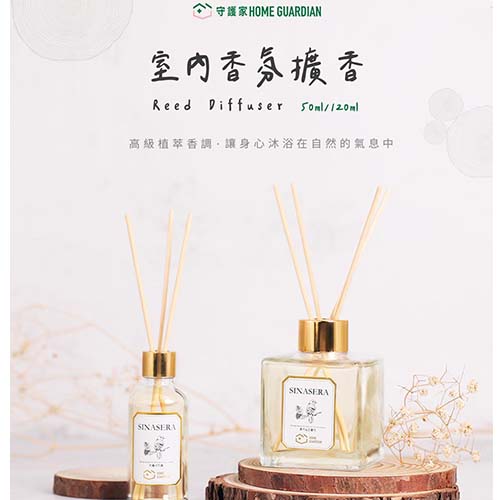 【守護家Home Guardian】 室內香氛擴香瓶 120ml(任選兩入)