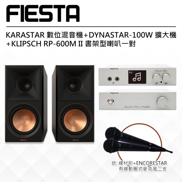 嘉年華【FIESTA】數位混音機+擴大機-100W+KLIPSCH RP-600M II喇叭-黑檀(卡拉OK、雲端K歌機)