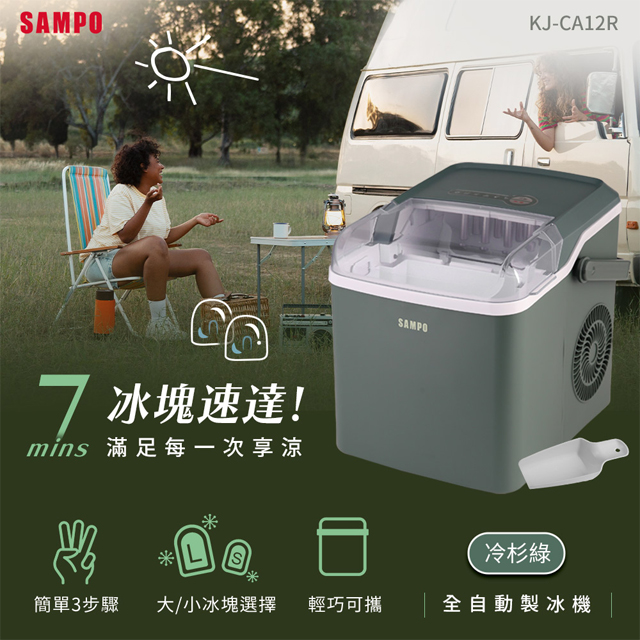 SAMPO 聲寶 全自動極速製冰機-冷杉綠KJ-CA12R