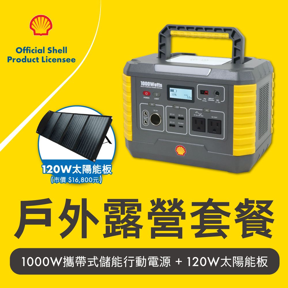 Shell 殼牌儲能行動電源MP1000大黃蜂行動電源+120W太陽能板整組