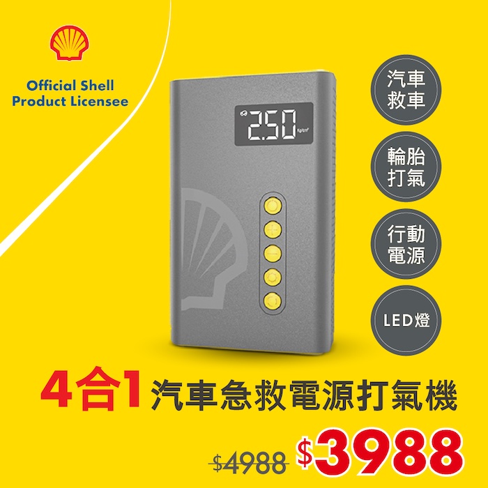 Shell 殼牌4合1汽車急救啟動電源打氣機