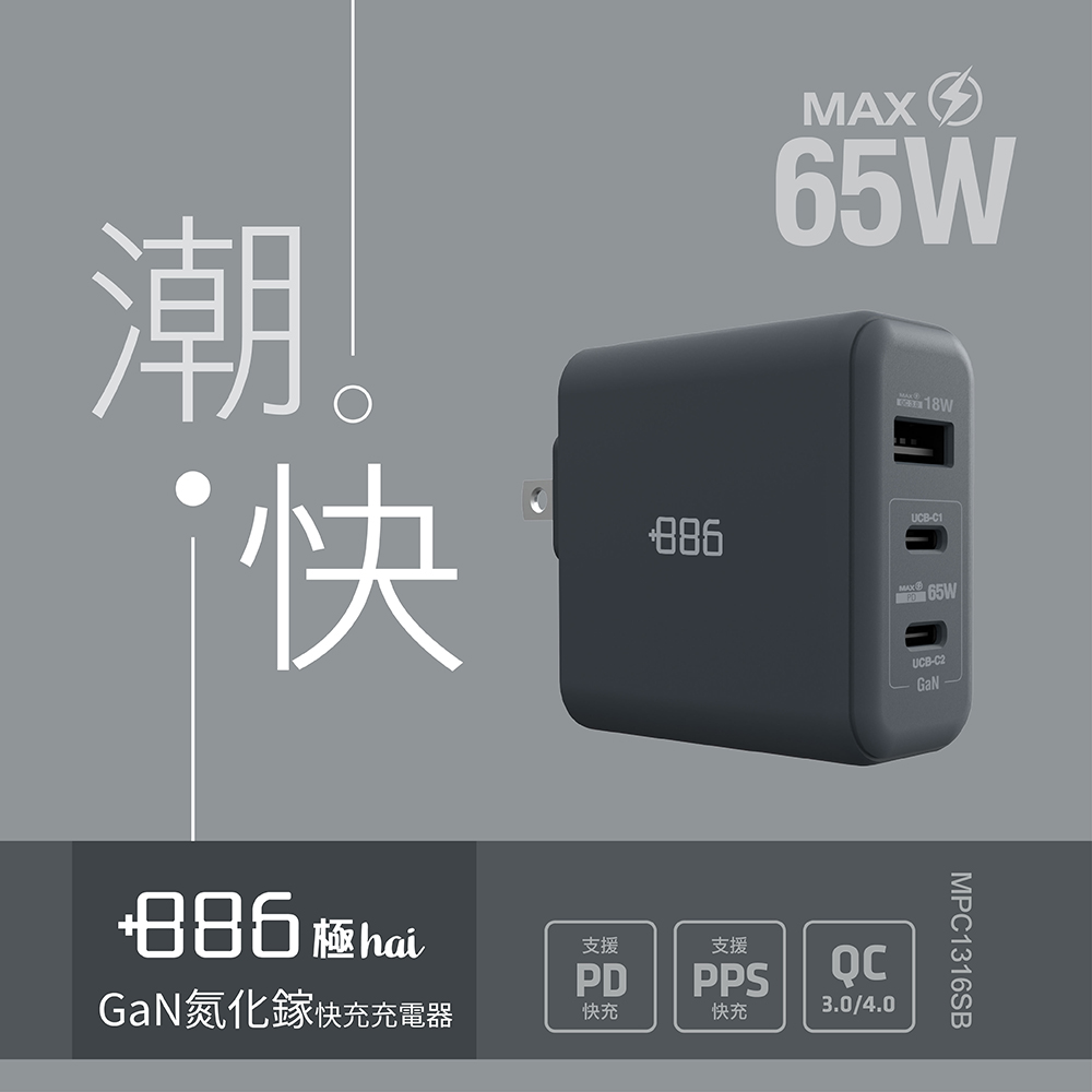 +886 [極Hai] GaN氮化鎵 65W PD 3孔快充充電器(迷霧灰)