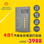 Shell 殼牌4合1汽車急救啟動電源打氣機