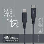 +886 [極Sense] 3.2Gen1 USB-C to USB-C/TypeC  100W PD 快充充電線1.8M(迷霧灰)