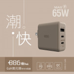 +886 [極Hai] GaN氮化鎵 65W PD 3孔快充充電器(奶茶棕)