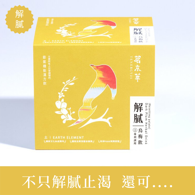 【茗京萃】解膩烏梅飲(10入/盒)