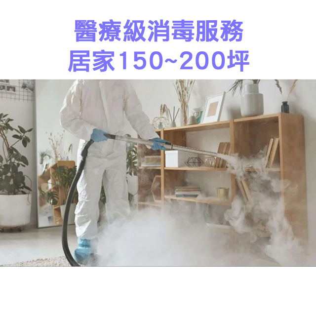 家事服務 清潔職人-醫療級消毒服務 居家150~200坪