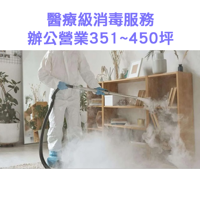 家事服務 清潔職人-醫療級消毒服務 辦公營業351~450坪