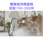 家事服務 清潔職人-醫療級消毒服務 居家150~200坪