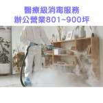 家事服務 清潔職人-醫療級消毒服務 辦公營業801~900坪