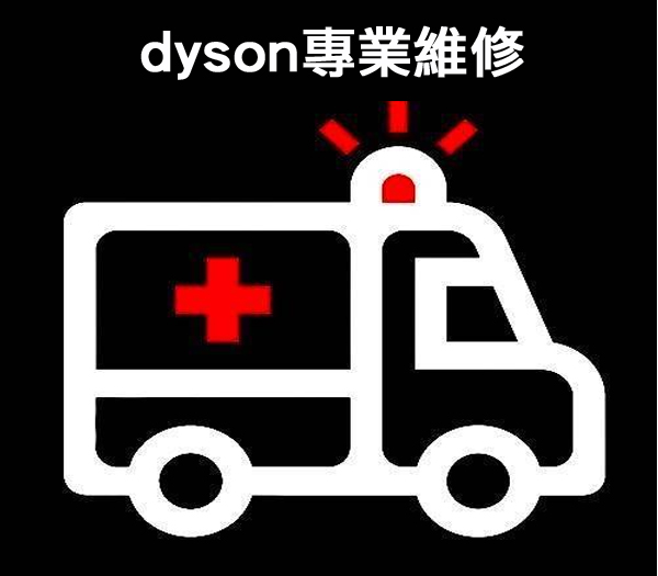 【dyson】專業維修服務