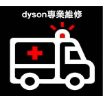 【dyson】專...