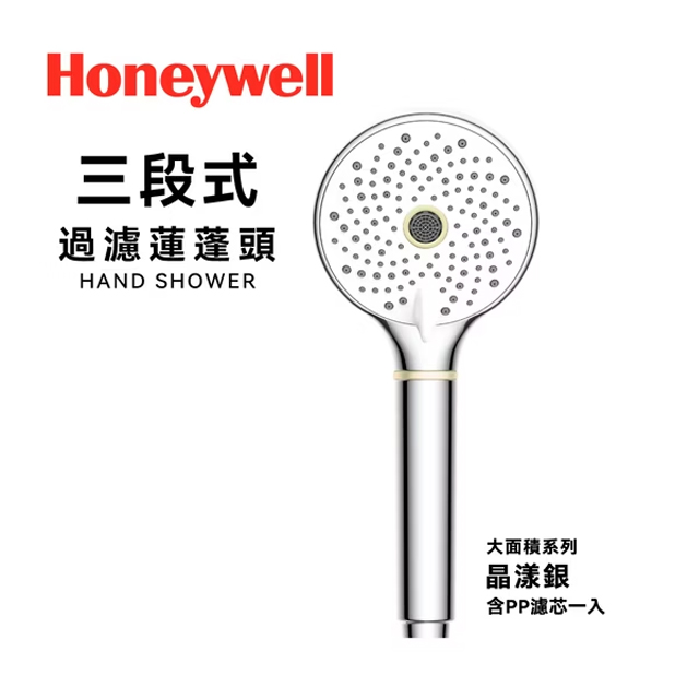 【Honeywell】三段式過濾蓮蓬頭(晶漾銀)HHS-301S