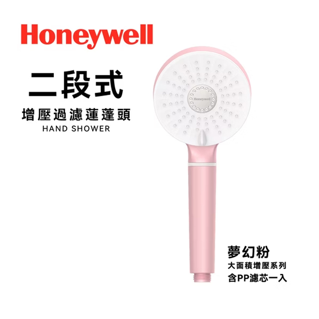 【Honeywell】二段式增壓過濾蓮蓬頭(夢幻粉)HHS-P201P