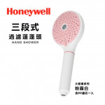 【Honeywell】三段式過濾蓮蓬頭(粉霧白)HHS-301W