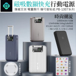 【TOTU 拓途】行李箱造型磁吸數顯快充行動電源PD+QC 10000mAh